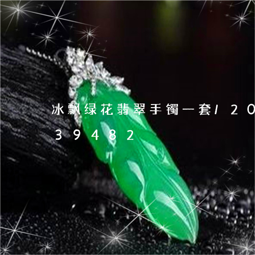 冰飘绿花翡翠手镯一套/2023120739482