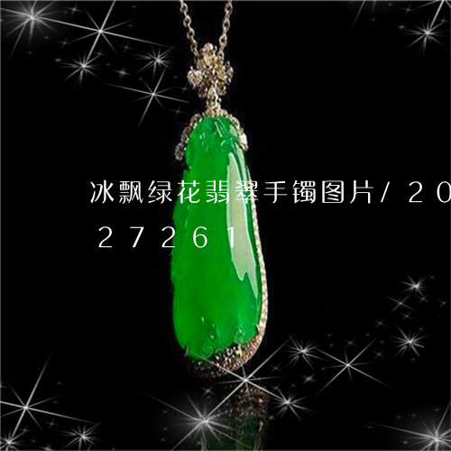 冰飘绿花翡翠手镯图片/2023090827261