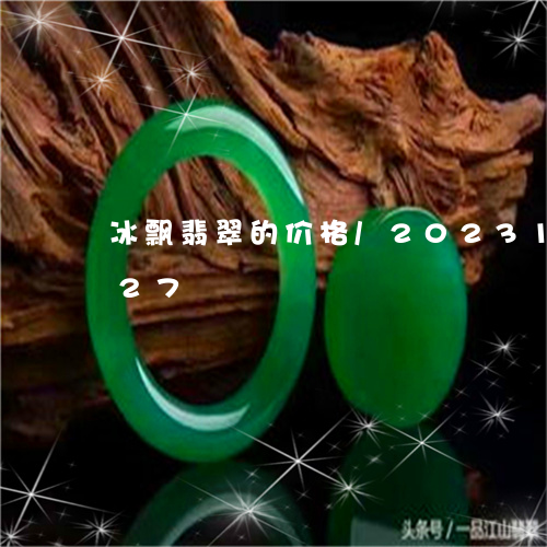 冰飘翡翠的价格/2023101786927