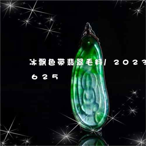 冰飘色带翡翠毛料/2023102402625