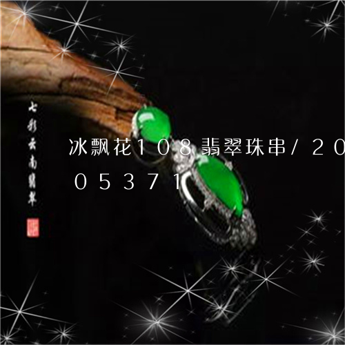 冰飘花108翡翠珠串/2023092805371