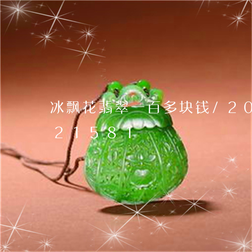 冰飘花翡翠一百多块钱/2023120821581