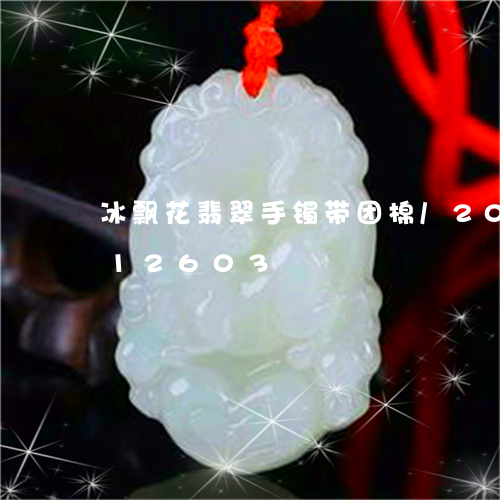 冰飘花翡翠手镯带团棉/2023092812603