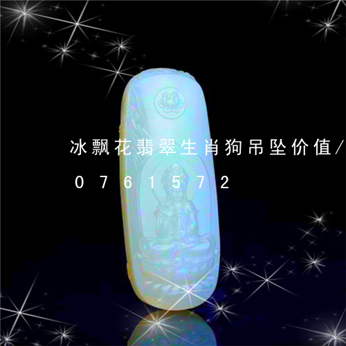 冰飘花翡翠生肖狗吊坠价值/2023110761572