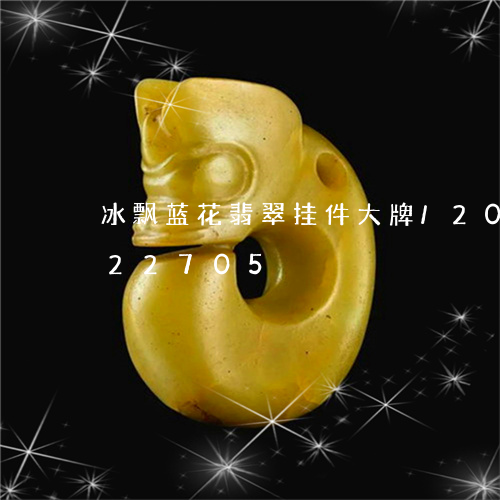 冰飘蓝花翡翠挂件大牌/2023120622705