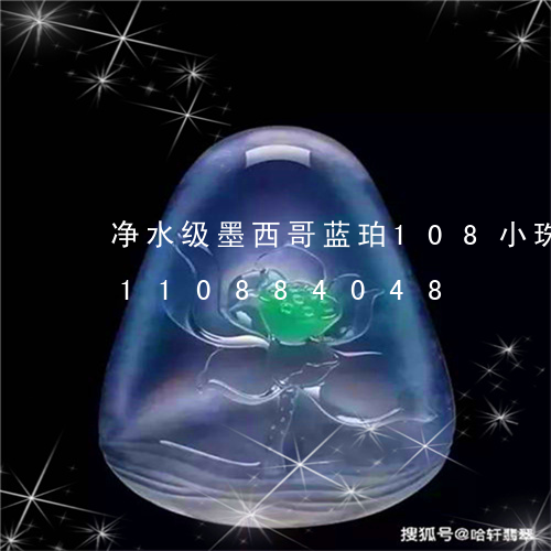 净水级墨西哥蓝珀108小珠子/2023110884048