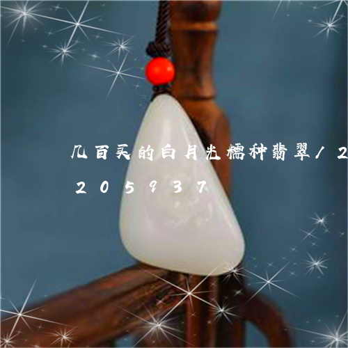 几百买的白月光糯种翡翠/2023110205937