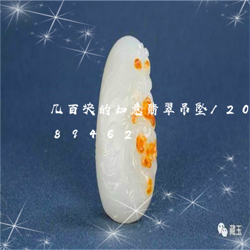 几百块的如意翡翠吊坠/2023092989462