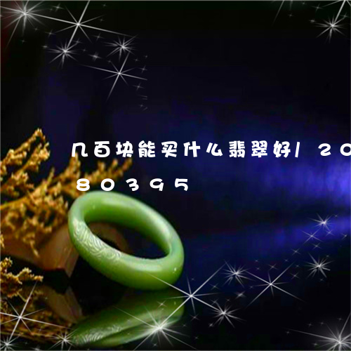 几百块能买什么翡翠好/2023112380395