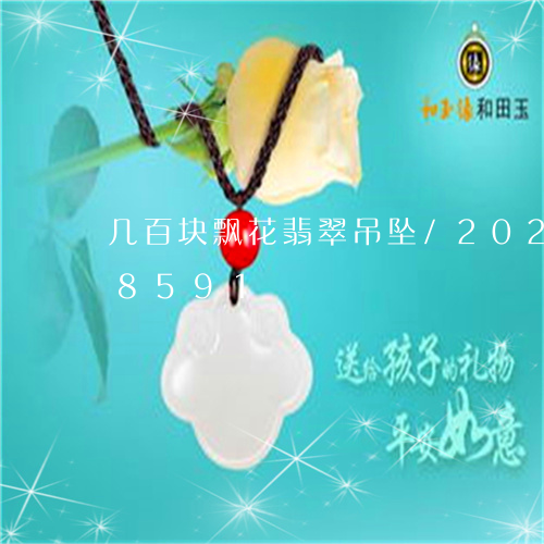 几百块飘花翡翠吊坠/2023102638591