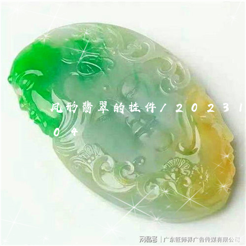 凤形翡翠的挂件/2023121512604