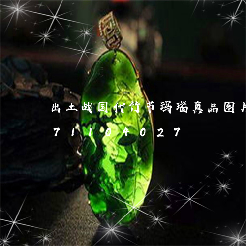 出土战国代竹节玛瑙真品图片/2023071104027