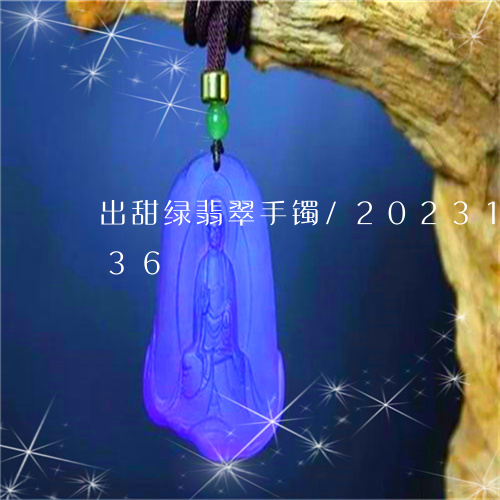 出甜绿翡翠手镯/2023121533036