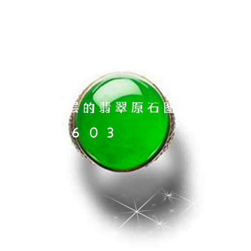 分层的翡翠原石图片/2023112360603