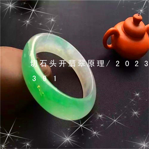 切石头开翡翠原理/2023102459391