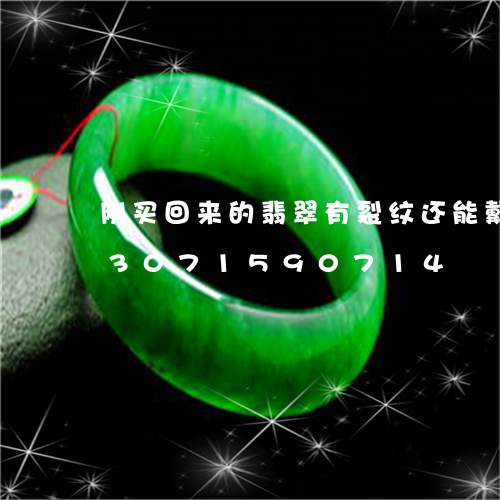 刚买回来的翡翠有裂纹还能戴吗e/2023071590714