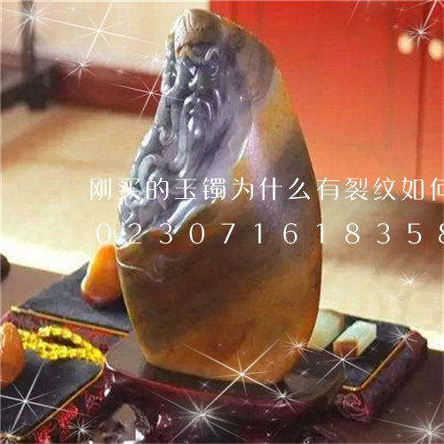 刚买的玉镯为什么有裂纹如何恢复完整/2023071618358