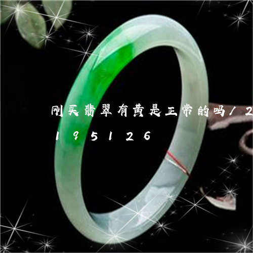 刚买翡翠有黄是正常的吗/2023110195126