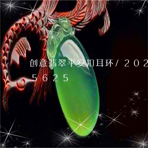 创意翡翠平安扣耳环/2023102665625