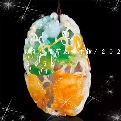 创汇浮雕花翡翠手镯/2023102535059