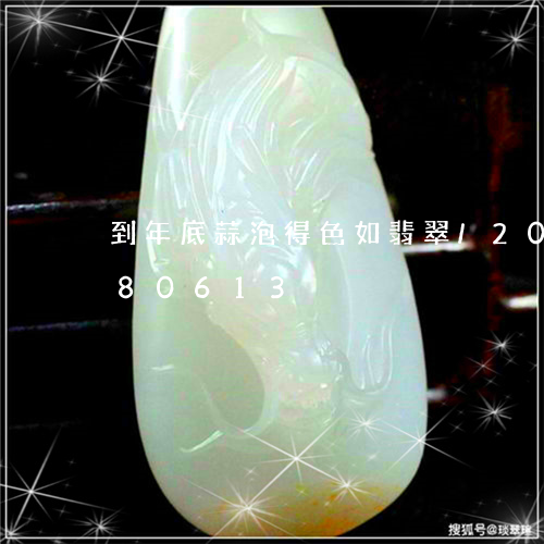 到年底蒜泡得色如翡翠/2023090780613