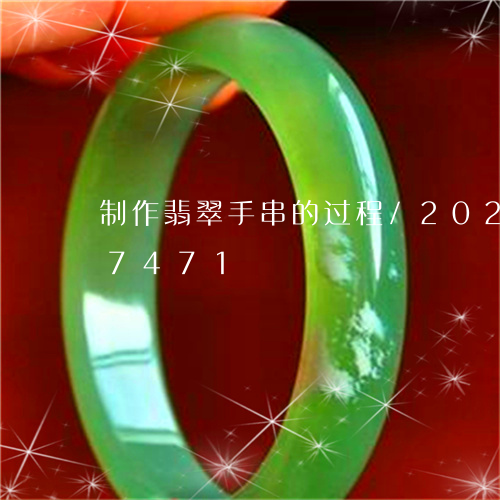 制作翡翠手串的过程/2023102527471