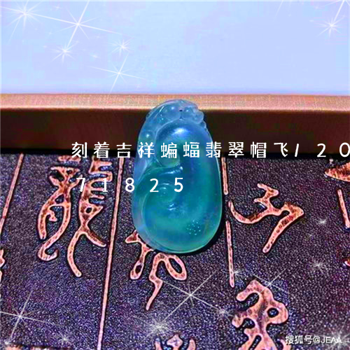 刻着吉祥蝙蝠翡翠帽飞/2023090771825