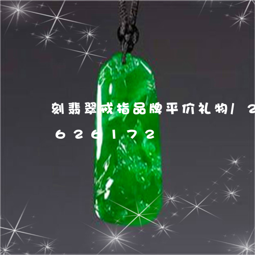 刻翡翠戒指品牌平价礼物/2023071626172