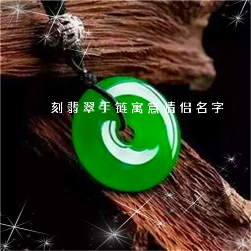 刻翡翠手链寓意情侣名字