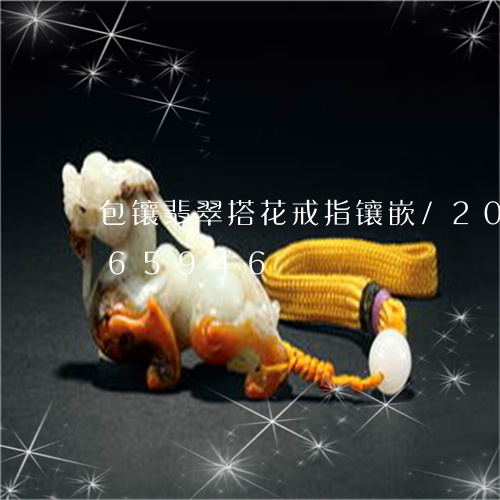 包镶翡翠搭花戒指镶嵌/2023092965946