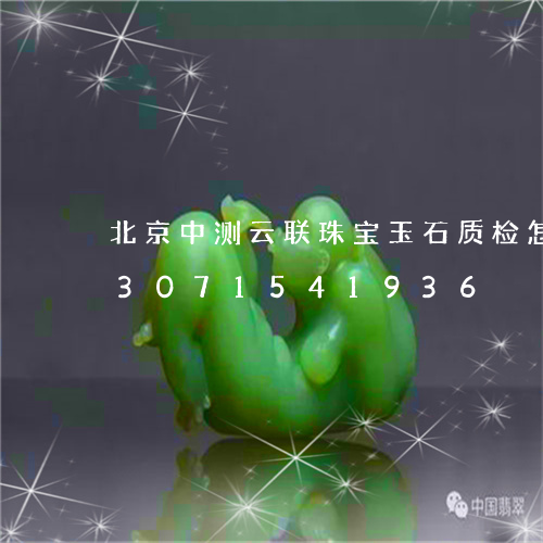 北京中测云联珠宝玉石质检怎么样/2023071541936