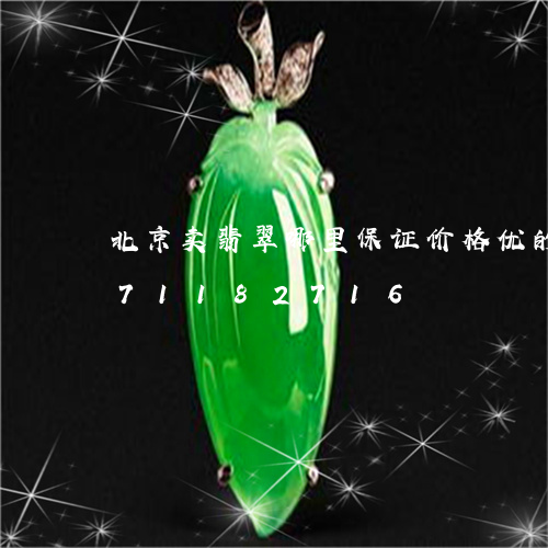 北京卖翡翠哪里保证价格优的/2023071182716