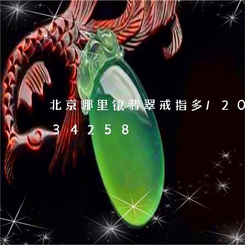 北京哪里镶翡翠戒指多/2023090634258