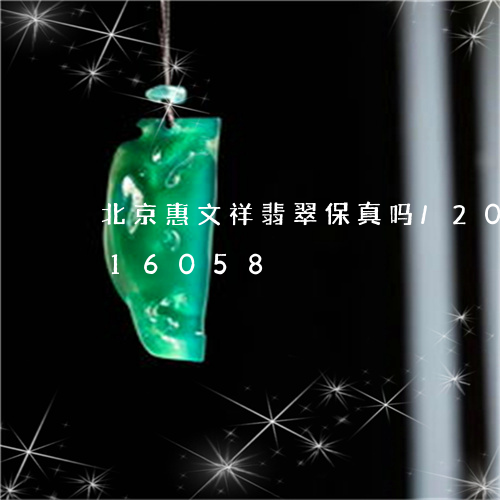 北京惠文祥翡翠保真吗/2023090616058