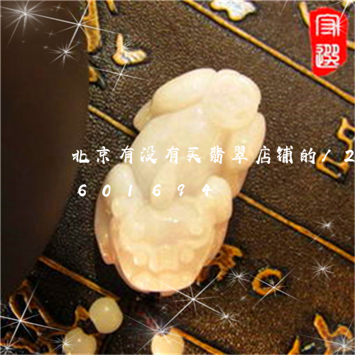 北京有没有买翡翠店铺的/2023071601694