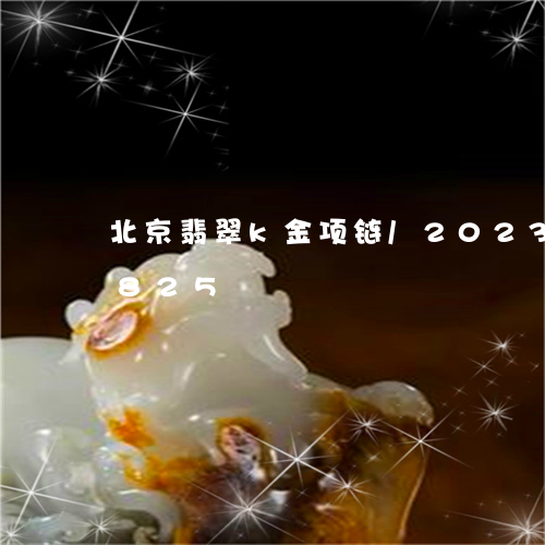 北京翡翠k金项链/2023102405825