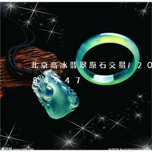 北京高冰翡翠原石交易/2023090684947