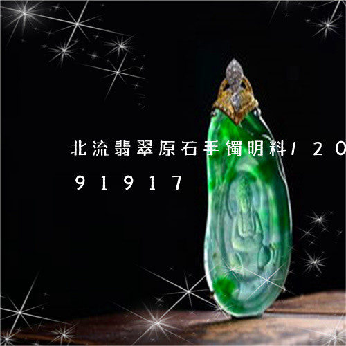 北流翡翠原石手镯明料/2023090691917