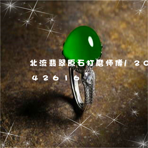 北流翡翠原石打磨师傅/2023090642616