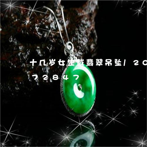 十几岁女生戴翡翠吊坠/2023112472847