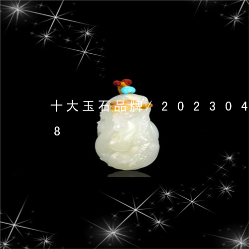 十大玉石品牌/2023042761258