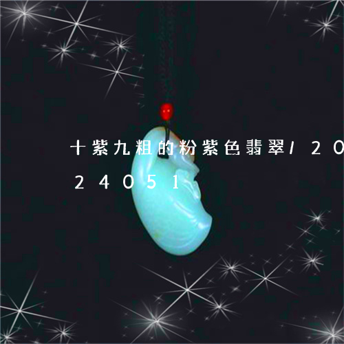 十紫九粗的粉紫色翡翠/2023090624051