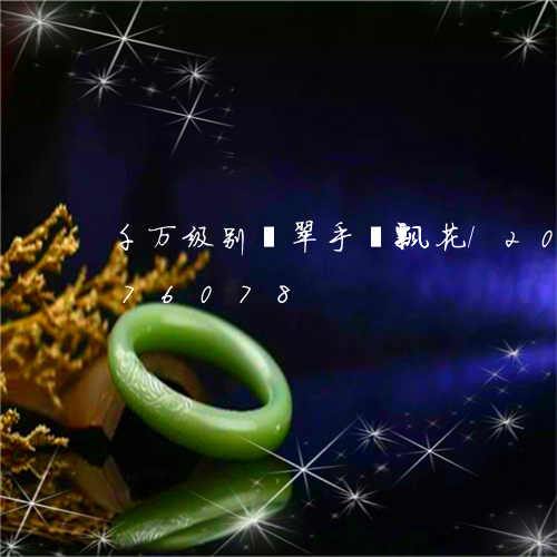 千万级别翡翠手镯飘花/2023120776078