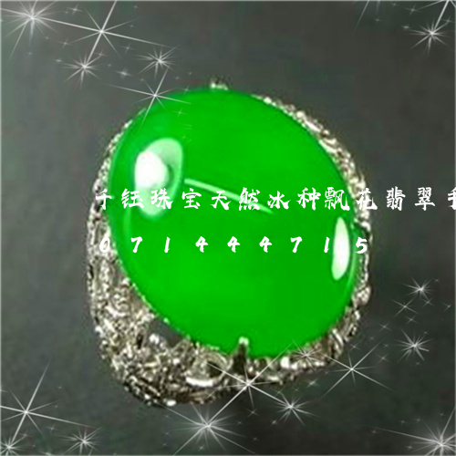 千钰珠宝天然冰种飘花翡翠手镯/2023071444715