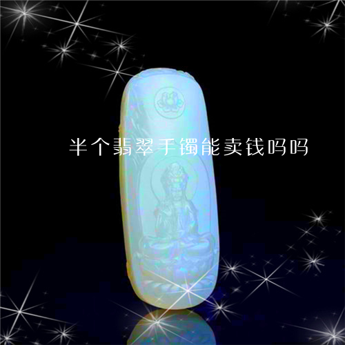 半个翡翠手镯能卖钱吗吗