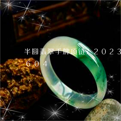 半圆翡翠手牌项链/2023102410604