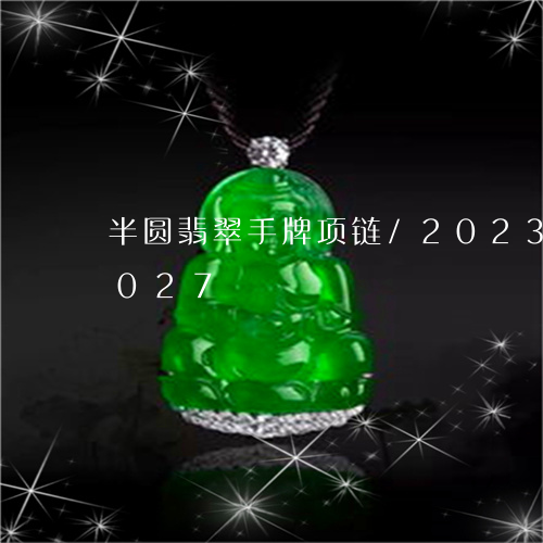 半圆翡翠手牌项链/2023120393027