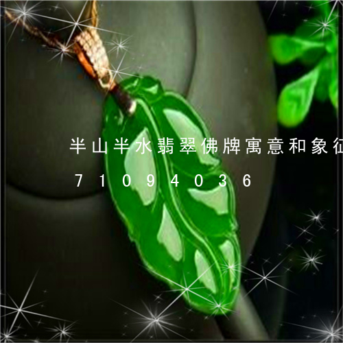 半山半水翡翠佛牌寓意和象征/2023071094036