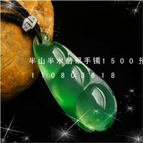 半山半水翡翠手镯1500预算/2023110803618