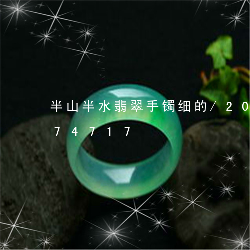 半山半水翡翠手镯细的/2023092874717